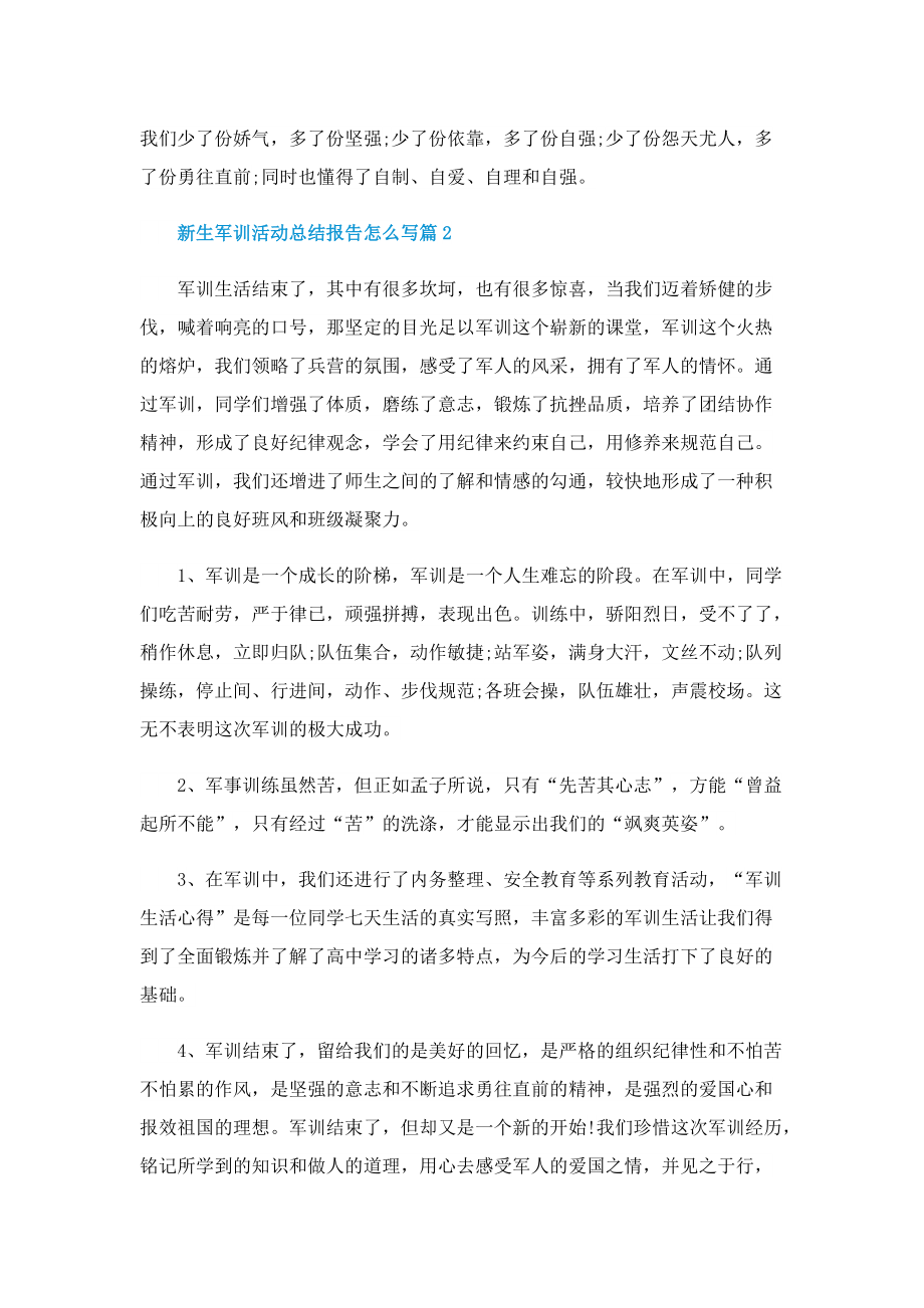 新生军训活动总结报告怎么写.doc_第2页