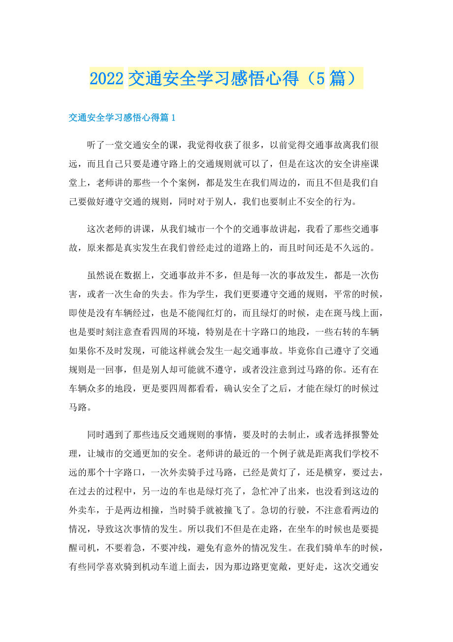 2022交通安全学习感悟心得（5篇）.doc_第1页