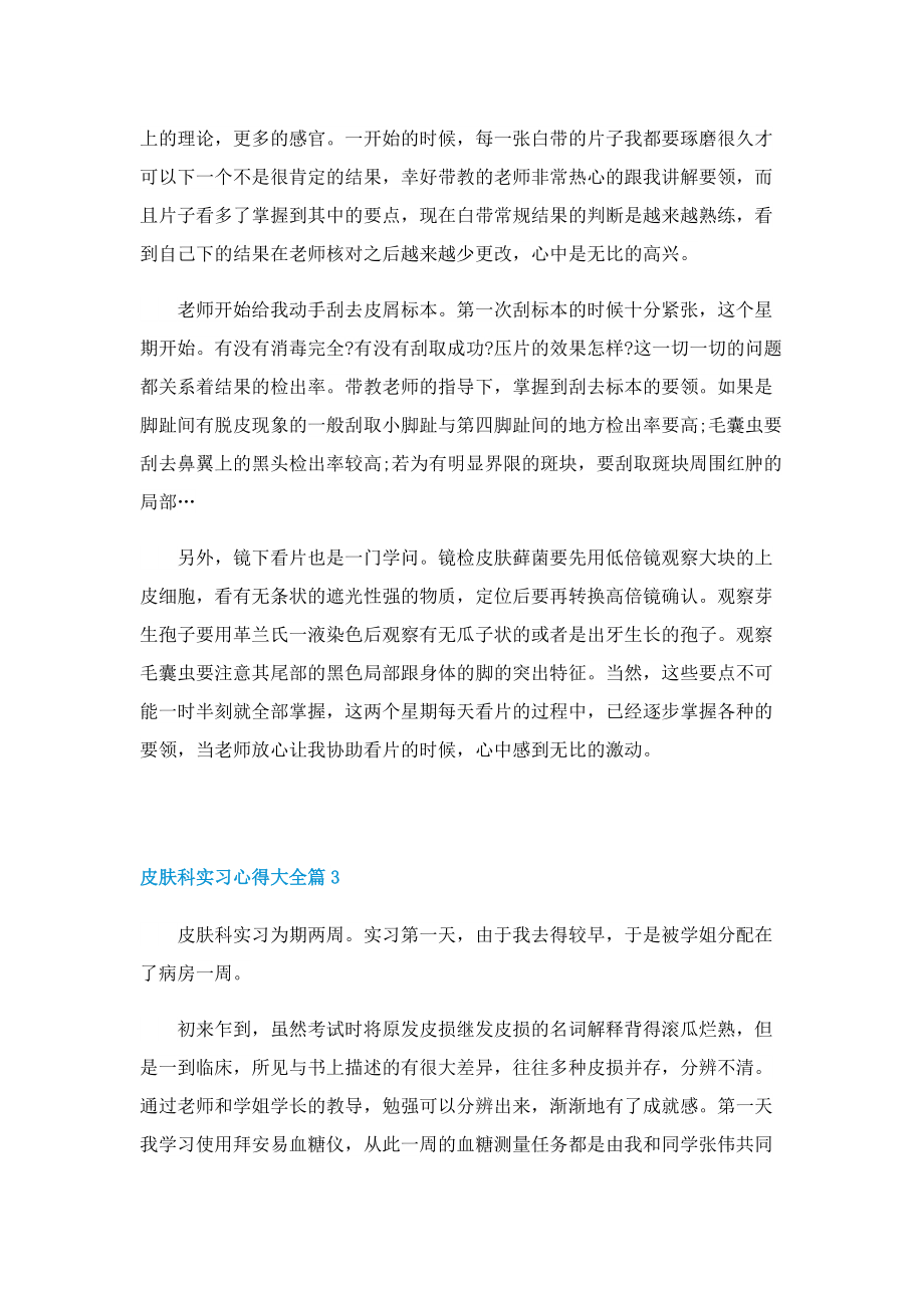 皮肤科实习心得大全5篇.doc_第3页