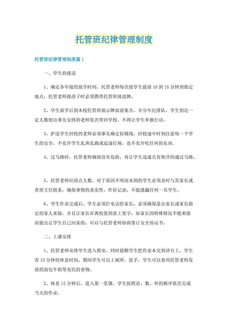 托管班纪律管理制度.doc_第1页