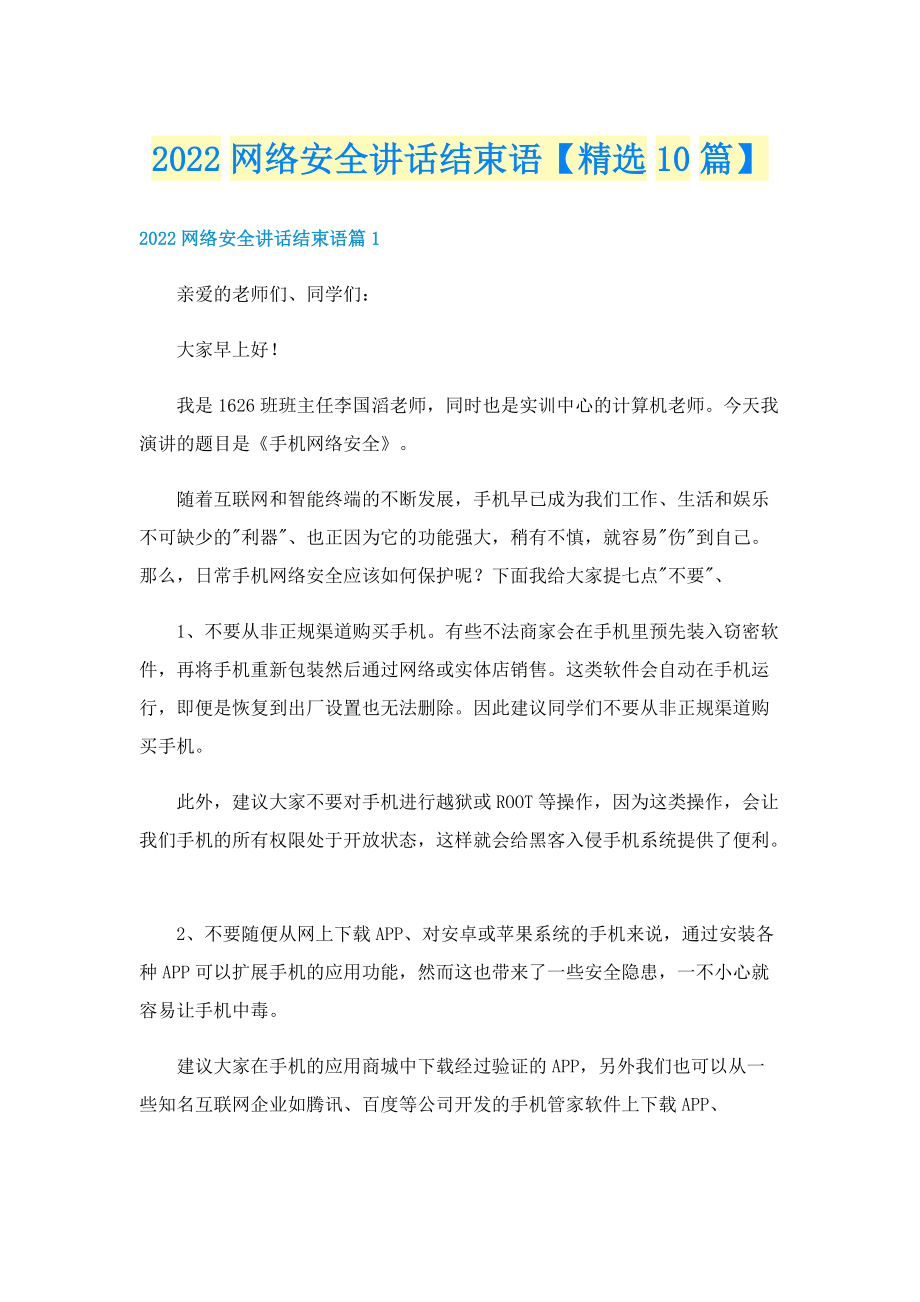 2022网络安全讲话结束语【精选10篇】.doc_第1页