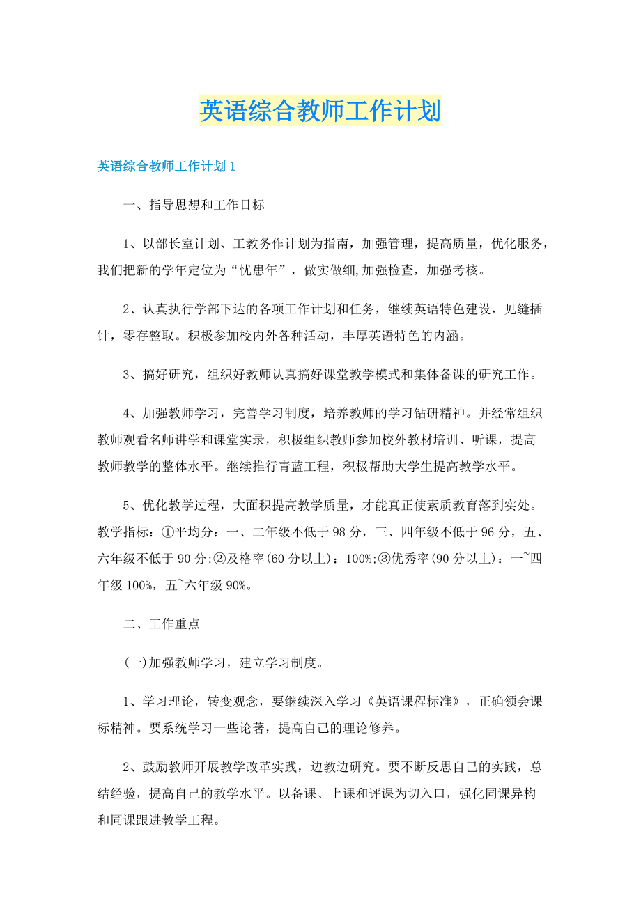 英语综合教师工作计划.doc_第1页