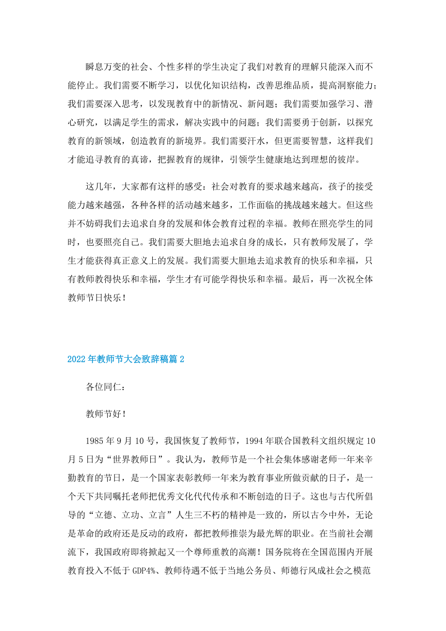 2022年教师节大会致辞稿20篇.doc_第2页