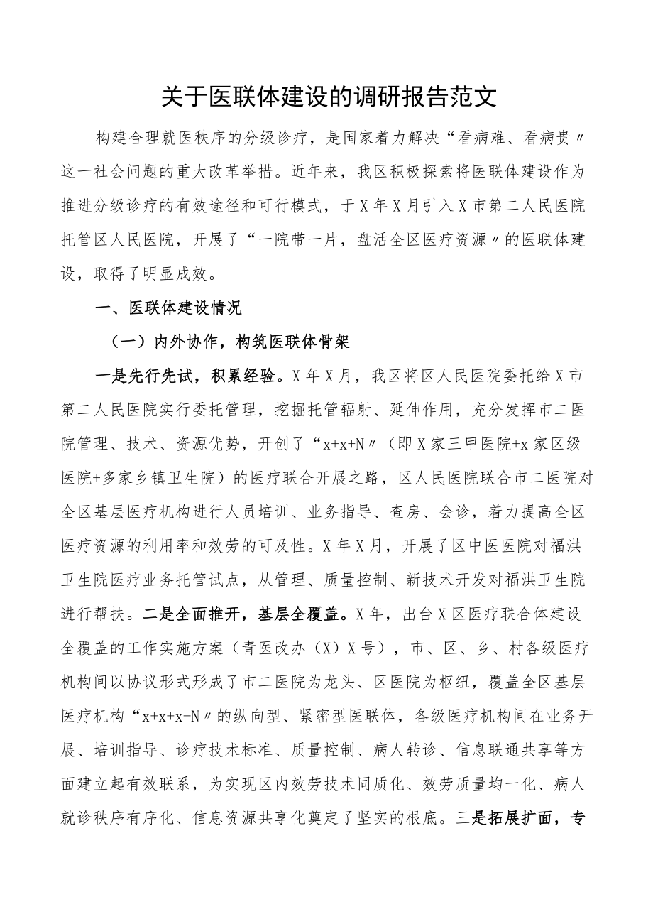 关于医联体建设的调研报告范文医院分级诊疗.docx_第1页