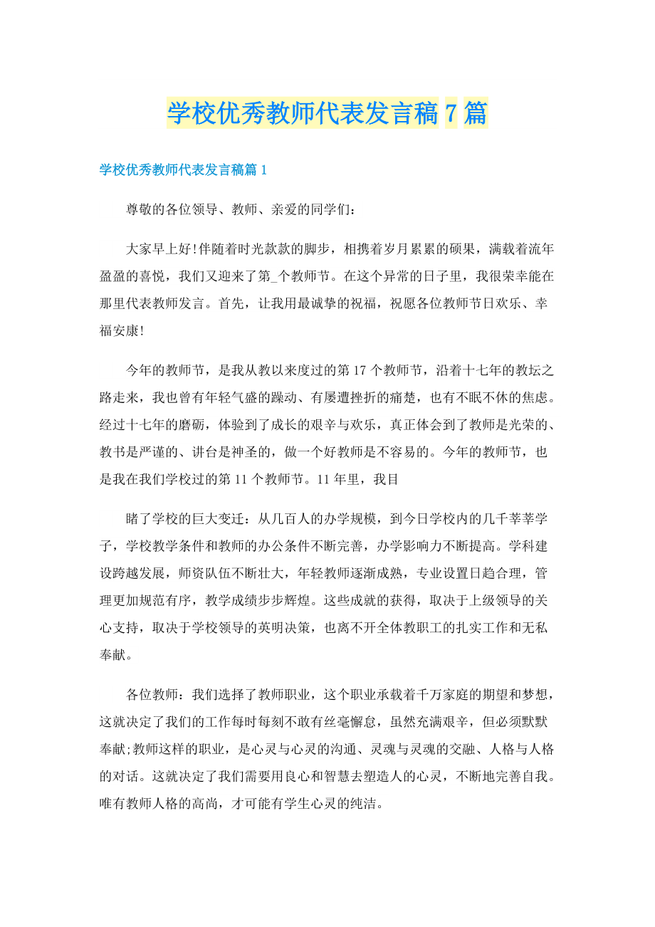 学校优秀教师代表发言稿7篇.doc_第1页