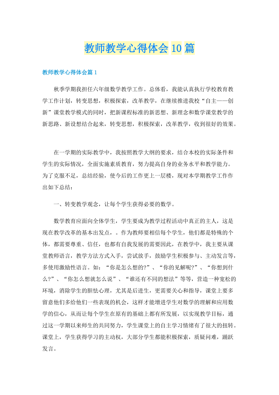 教师教学心得体会10篇.doc_第1页