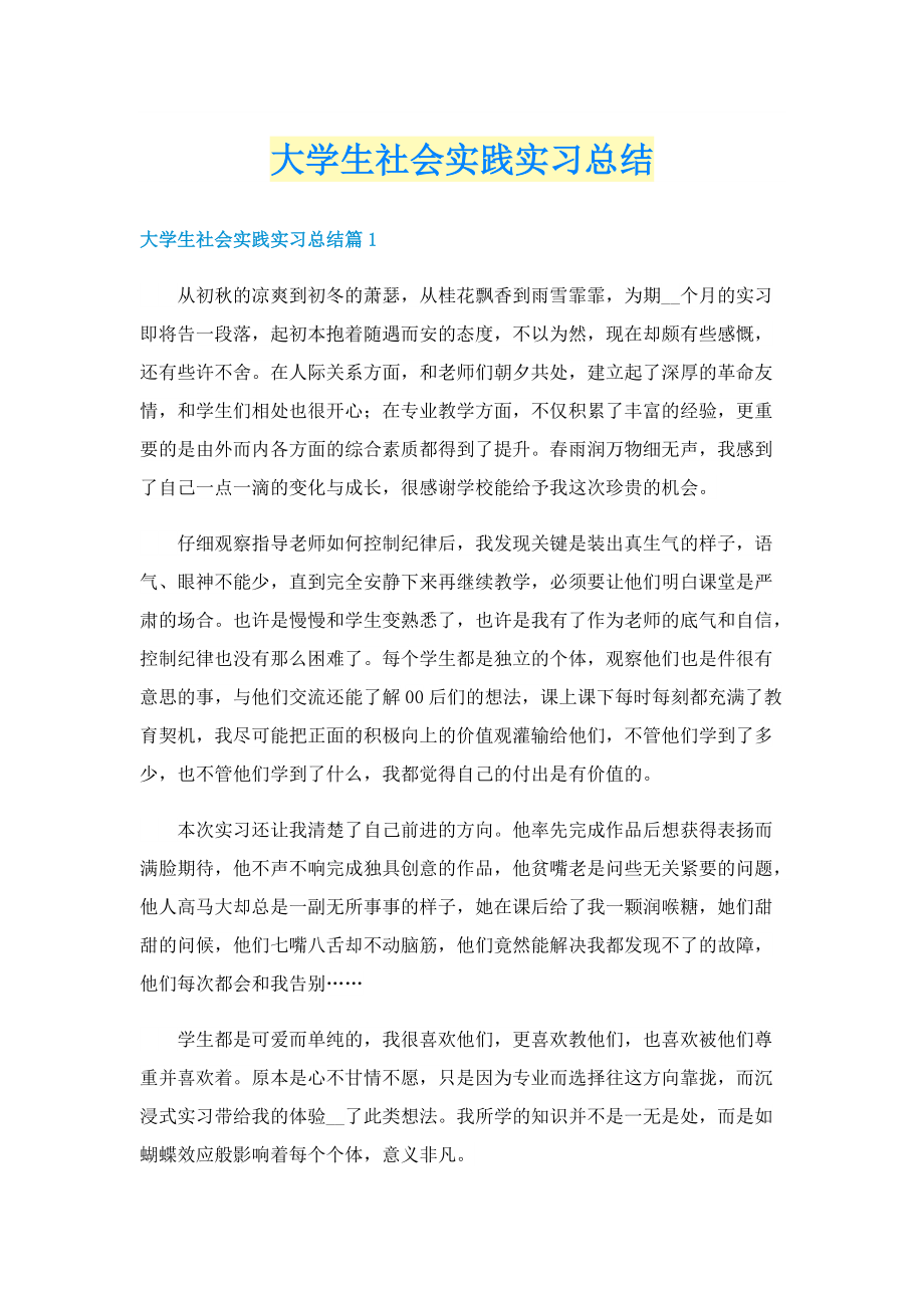 大学生社会实践实习总结.doc_第1页