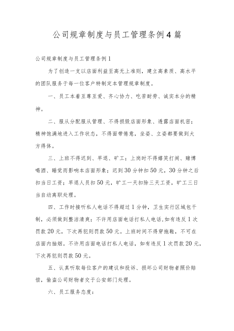 公司规章制度与员工管理条例4篇.docx_第1页