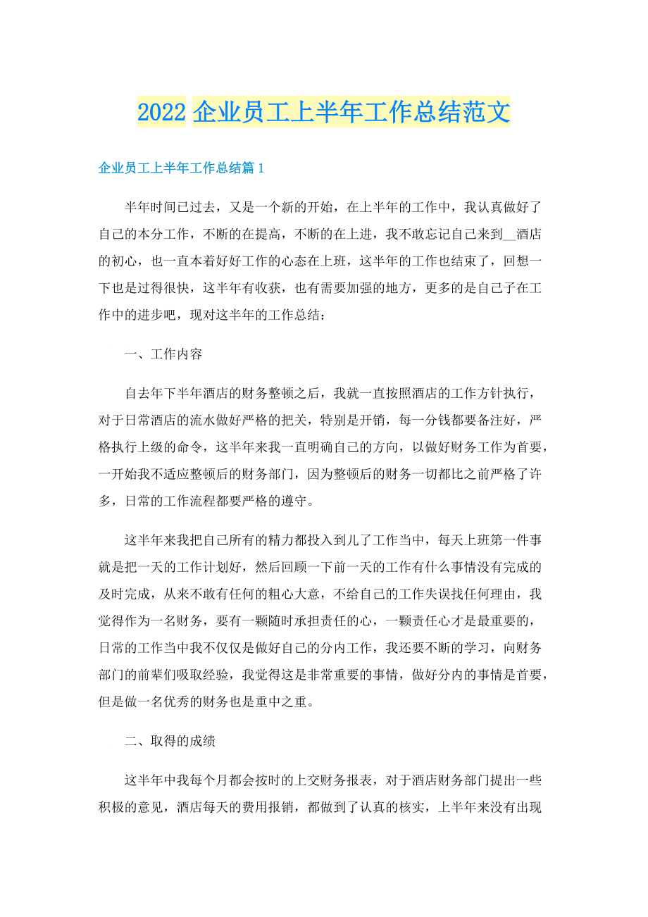 2022企业员工上半年工作总结范文.doc_第1页