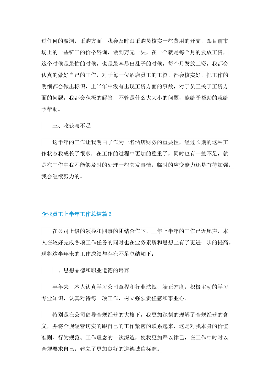 2022企业员工上半年工作总结范文.doc_第2页