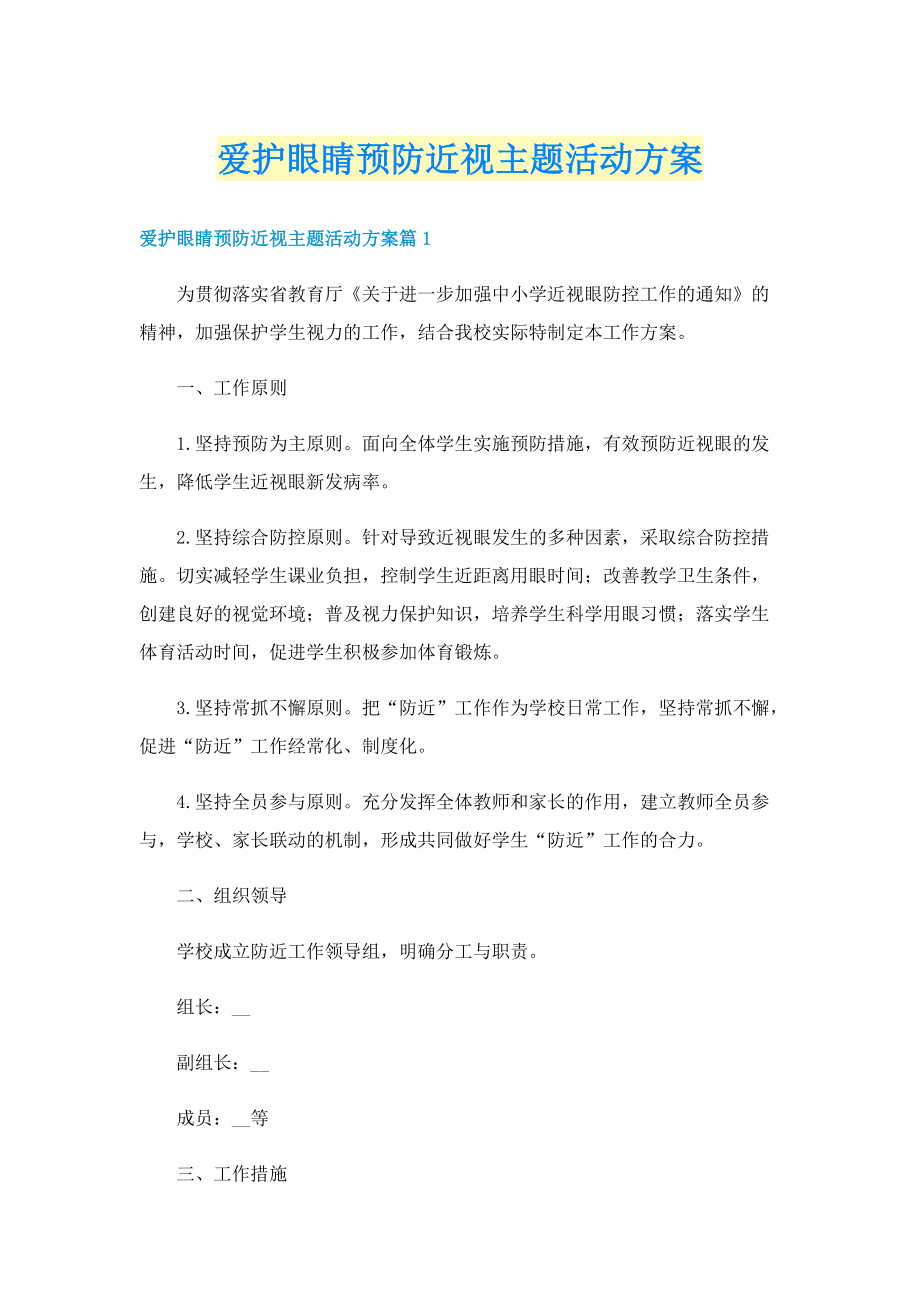 爱护眼睛预防近视主题活动方案.doc_第1页