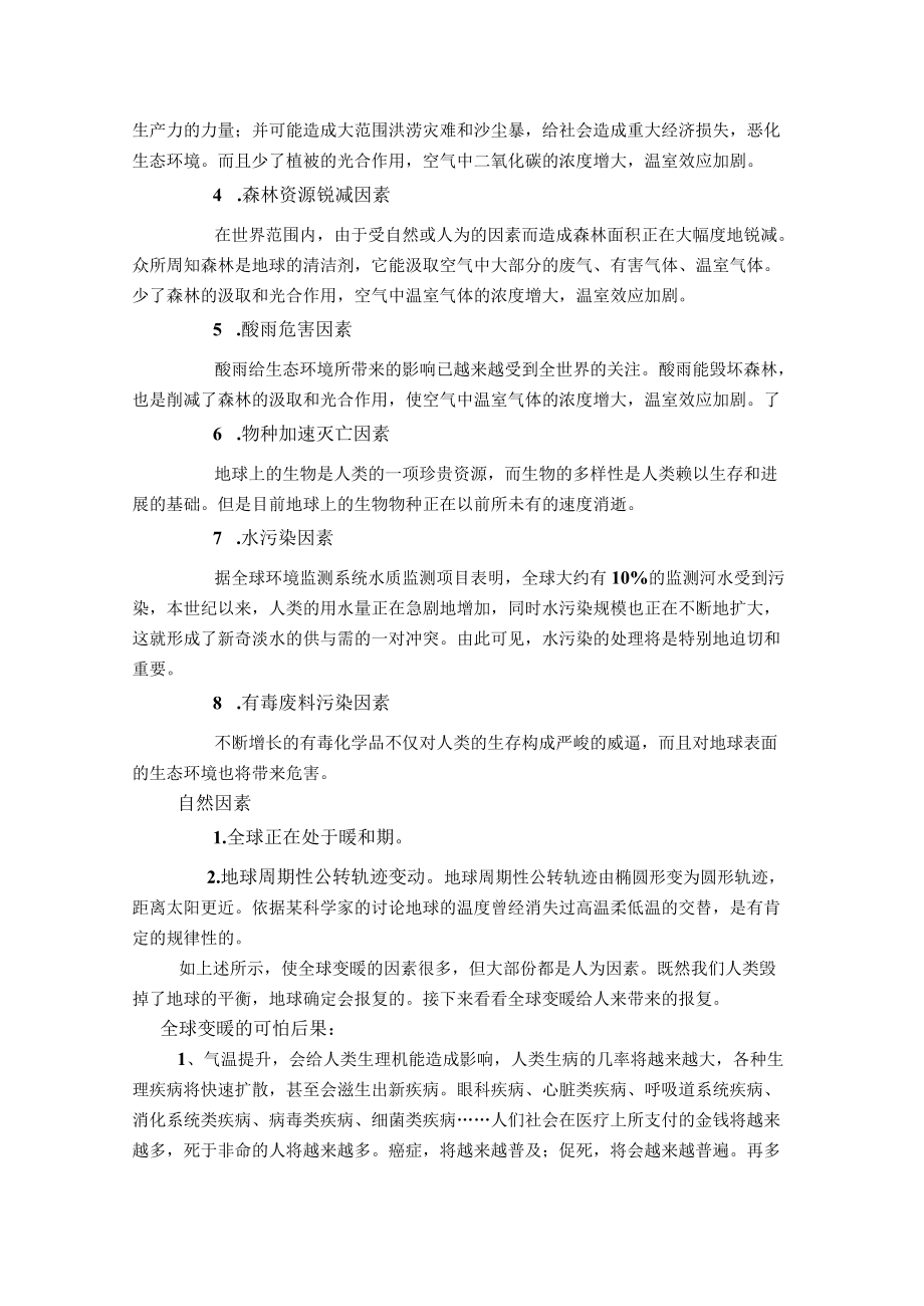 全球变暖对环境的影响.docx_第2页