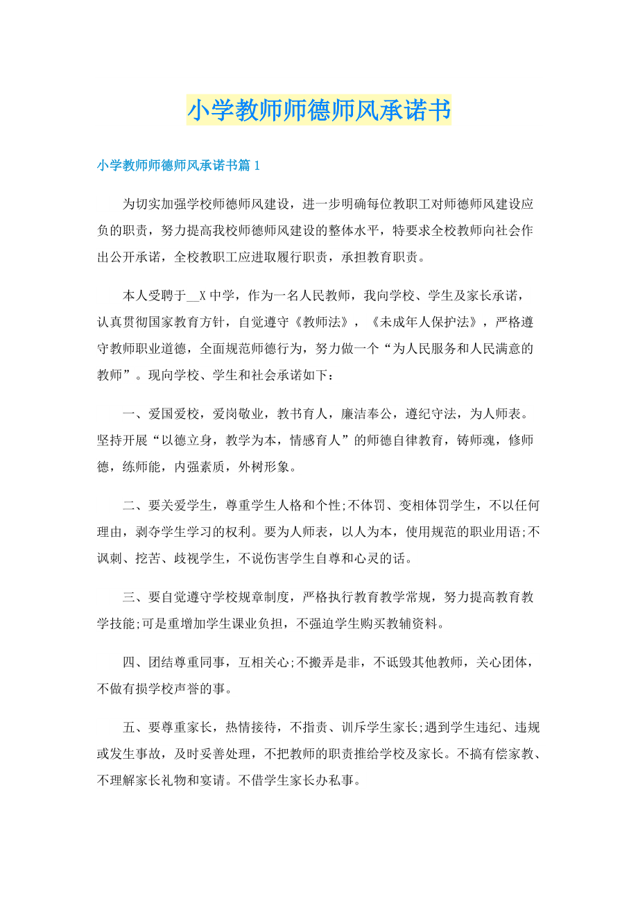 小学教师师德师风承诺书.doc_第1页