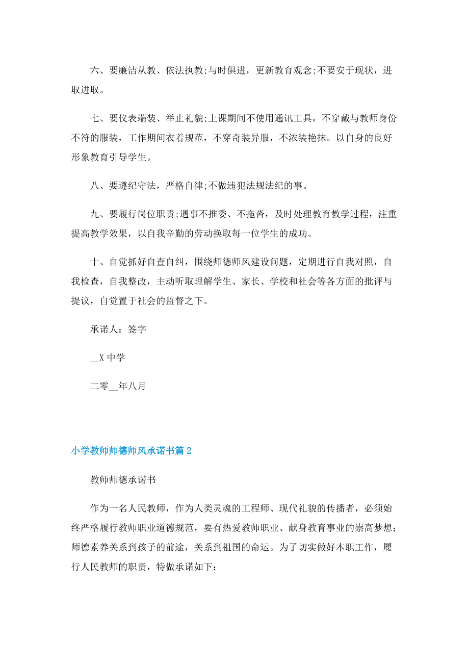 小学教师师德师风承诺书.doc_第2页