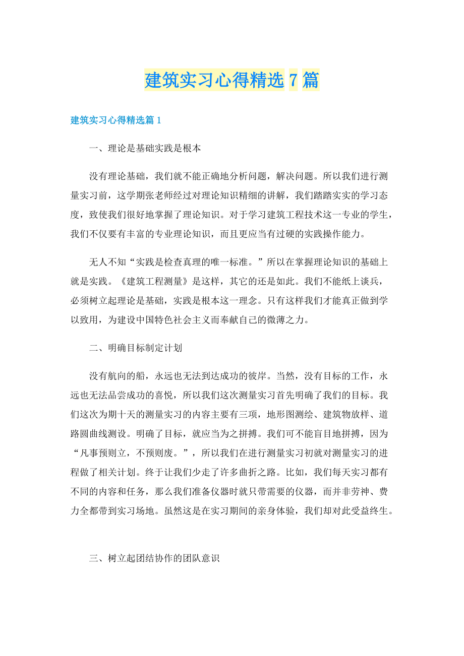 建筑实习心得精选7篇.doc_第1页