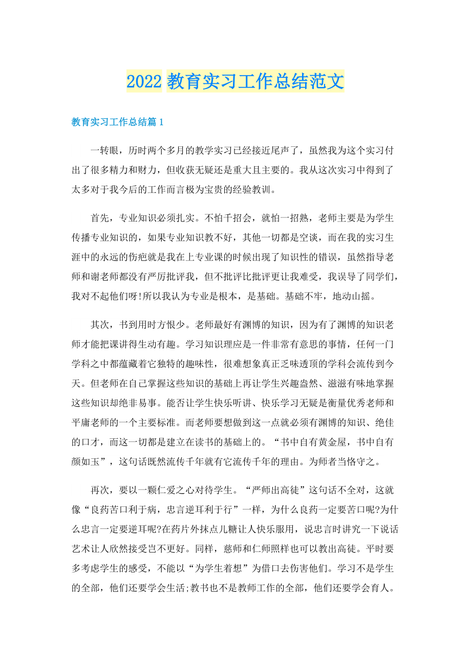 2022教育实习工作总结范文.doc_第1页