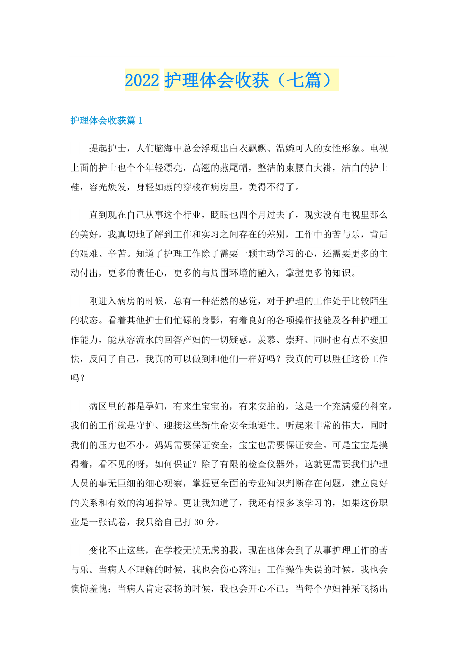 2022护理体会收获（七篇）.doc_第1页