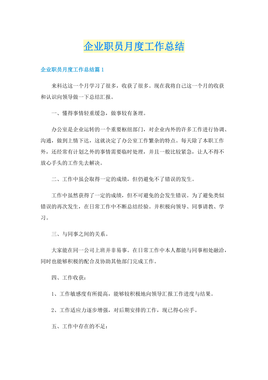 企业职员月度工作总结.doc_第1页