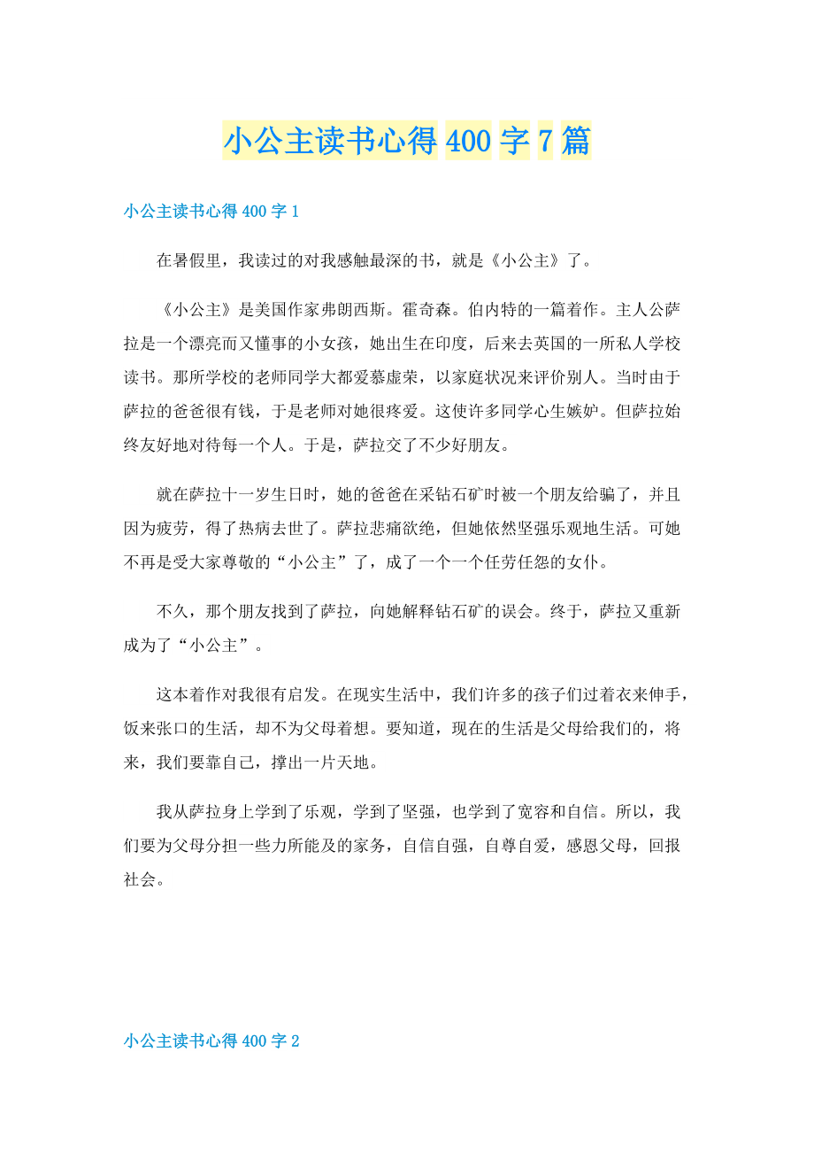 小公主读书心得400字7篇.doc_第1页