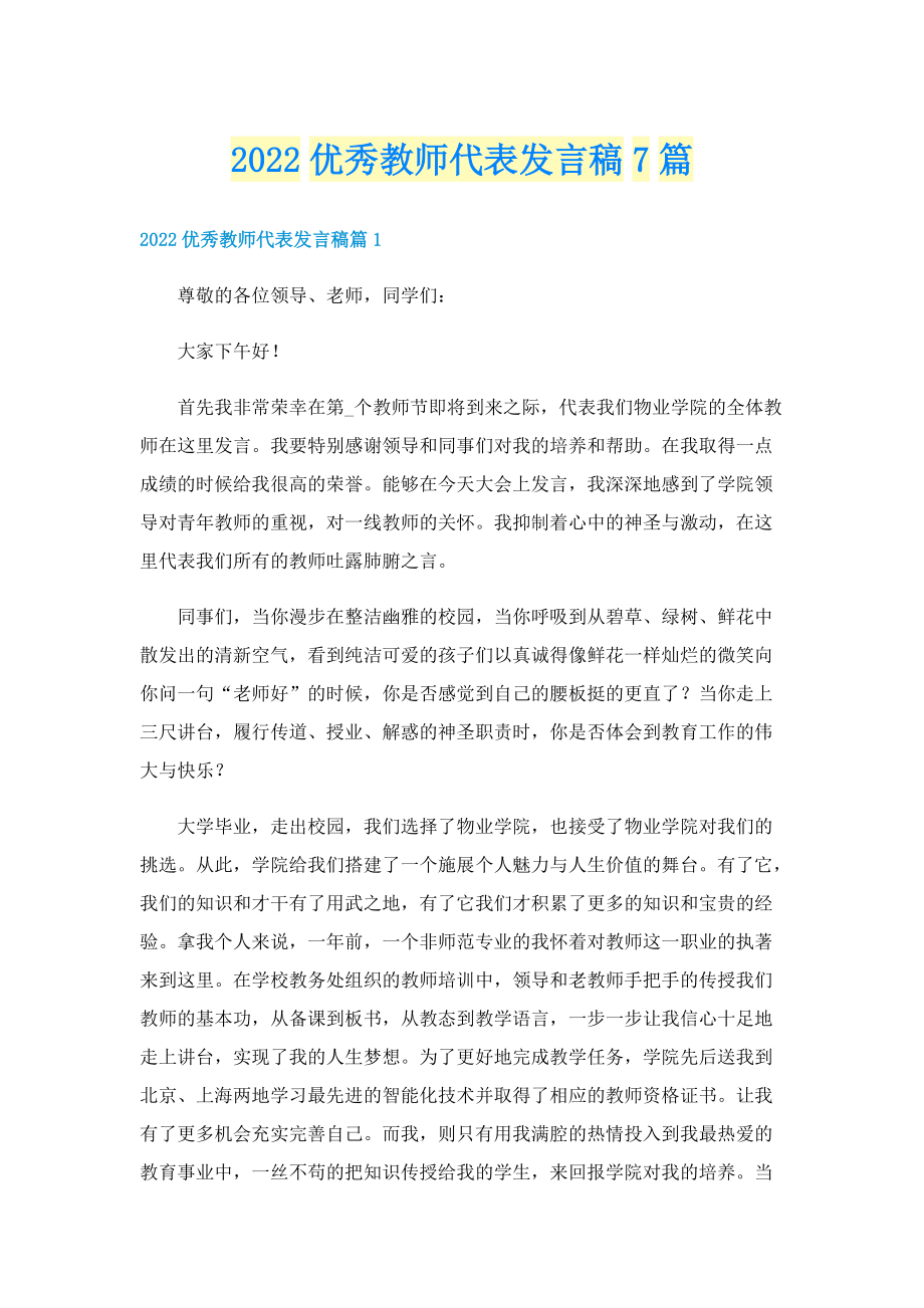 2022优秀教师代表发言稿7篇.doc_第1页