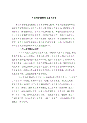 关于加强村级财务监督的思考.docx