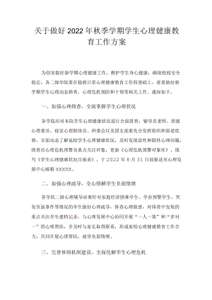 关于做好2022季学期学生心理健康教育工作方案.docx