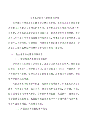 公办养老机构入住率实施方案.docx