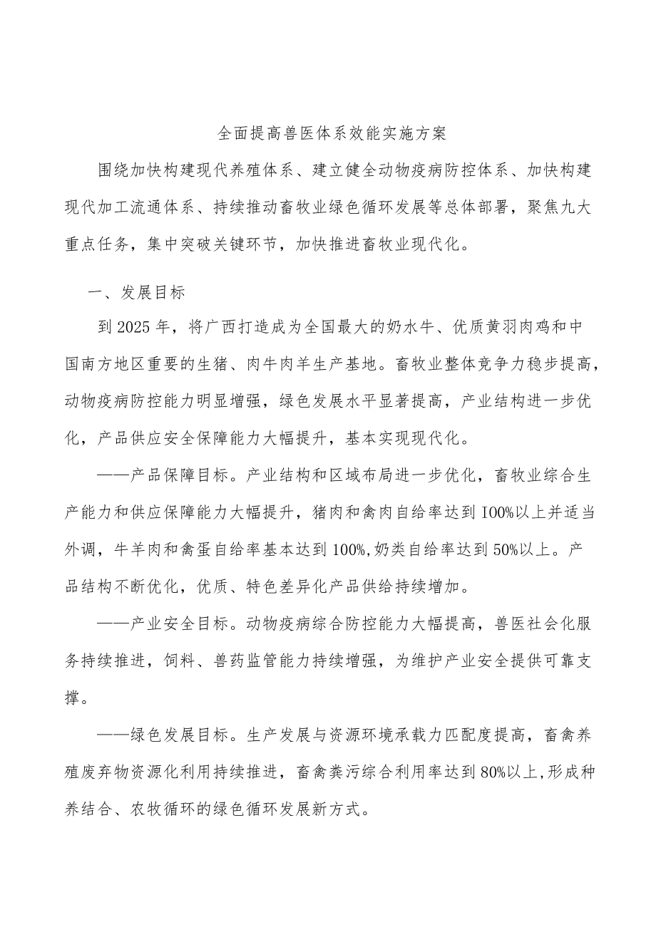 全面提高兽医体系效能实施方案.docx_第1页