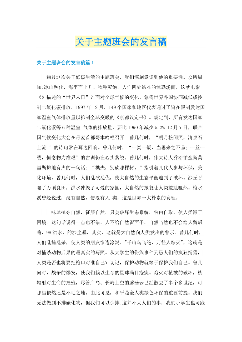 关于主题班会的发言稿.doc_第1页