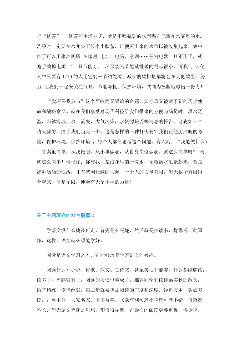 关于主题班会的发言稿.doc_第2页