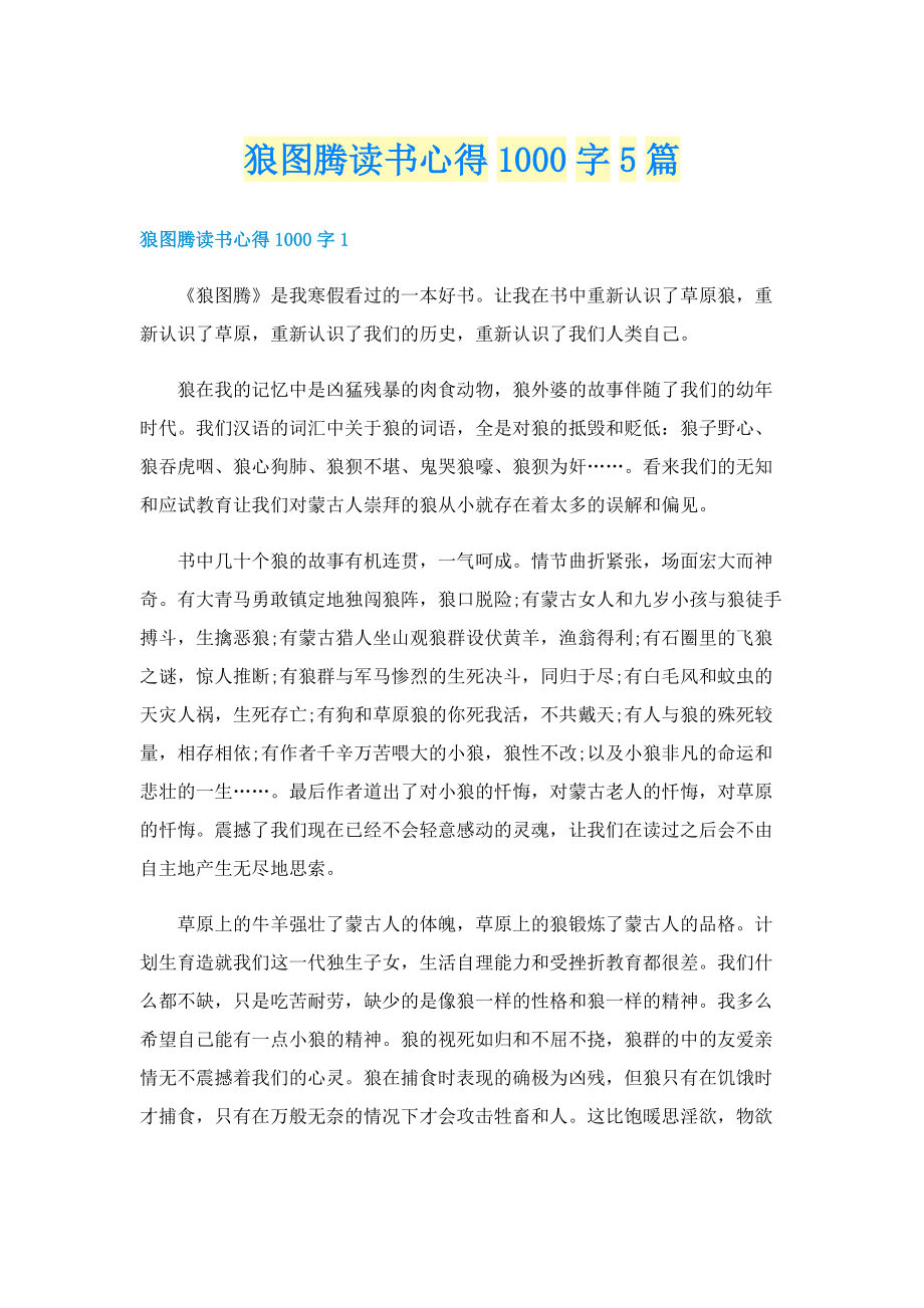 狼图腾读书心得1000字5篇.doc_第1页