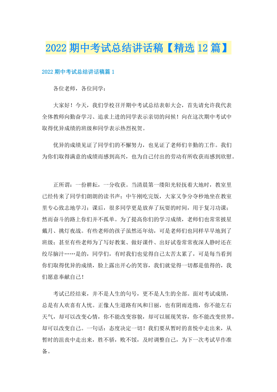 2022期中考试总结讲话稿【精选12篇】.doc_第1页