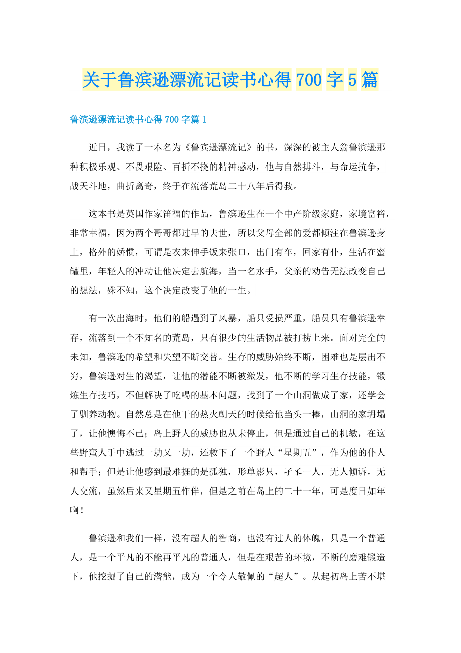 关于鲁滨逊漂流记读书心得700字5篇.doc_第1页