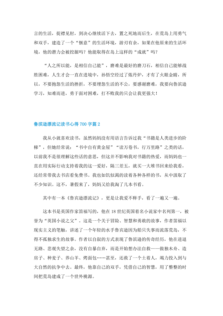 关于鲁滨逊漂流记读书心得700字5篇.doc_第2页