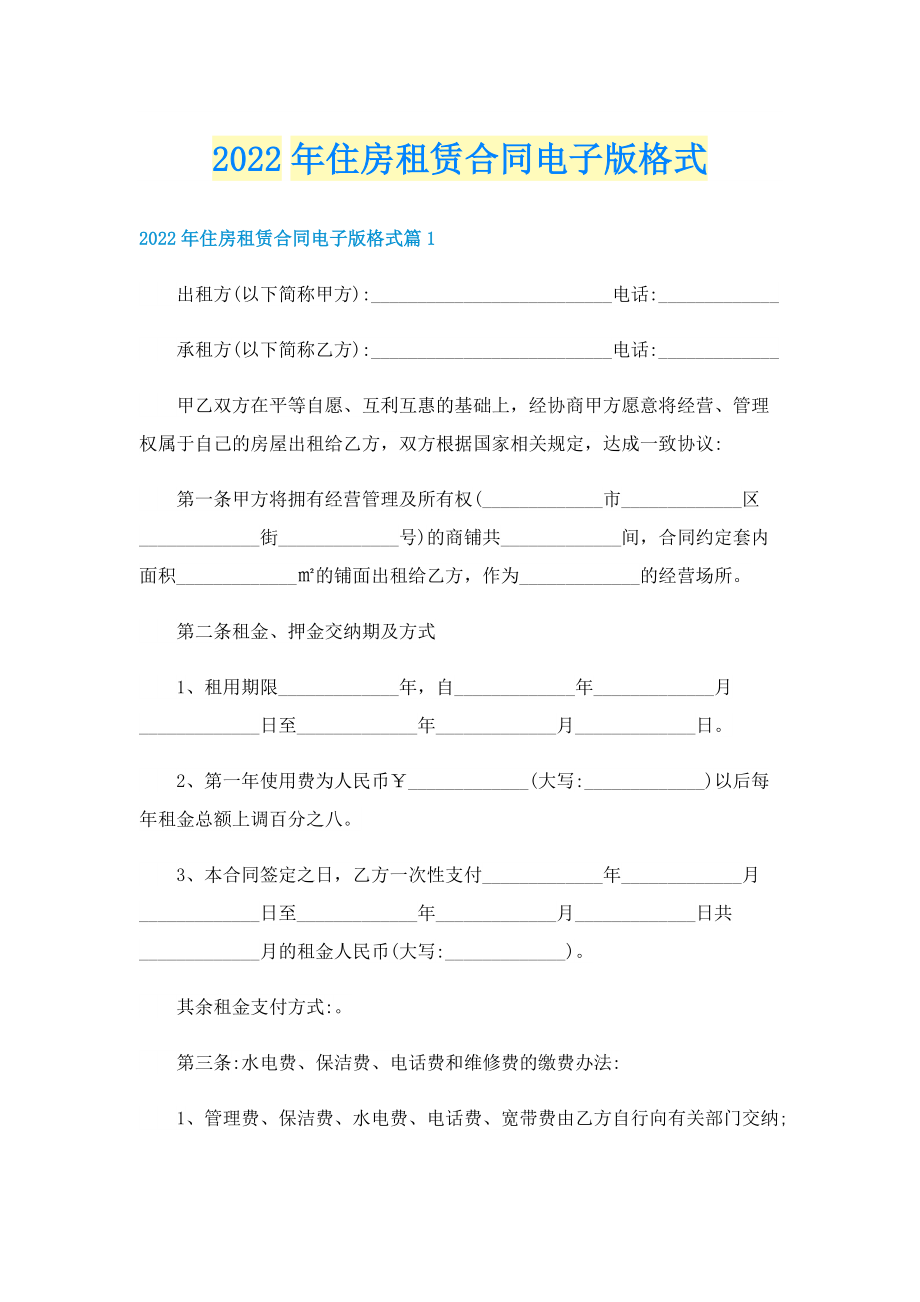 2022年住房租赁合同电子版格式.doc_第1页