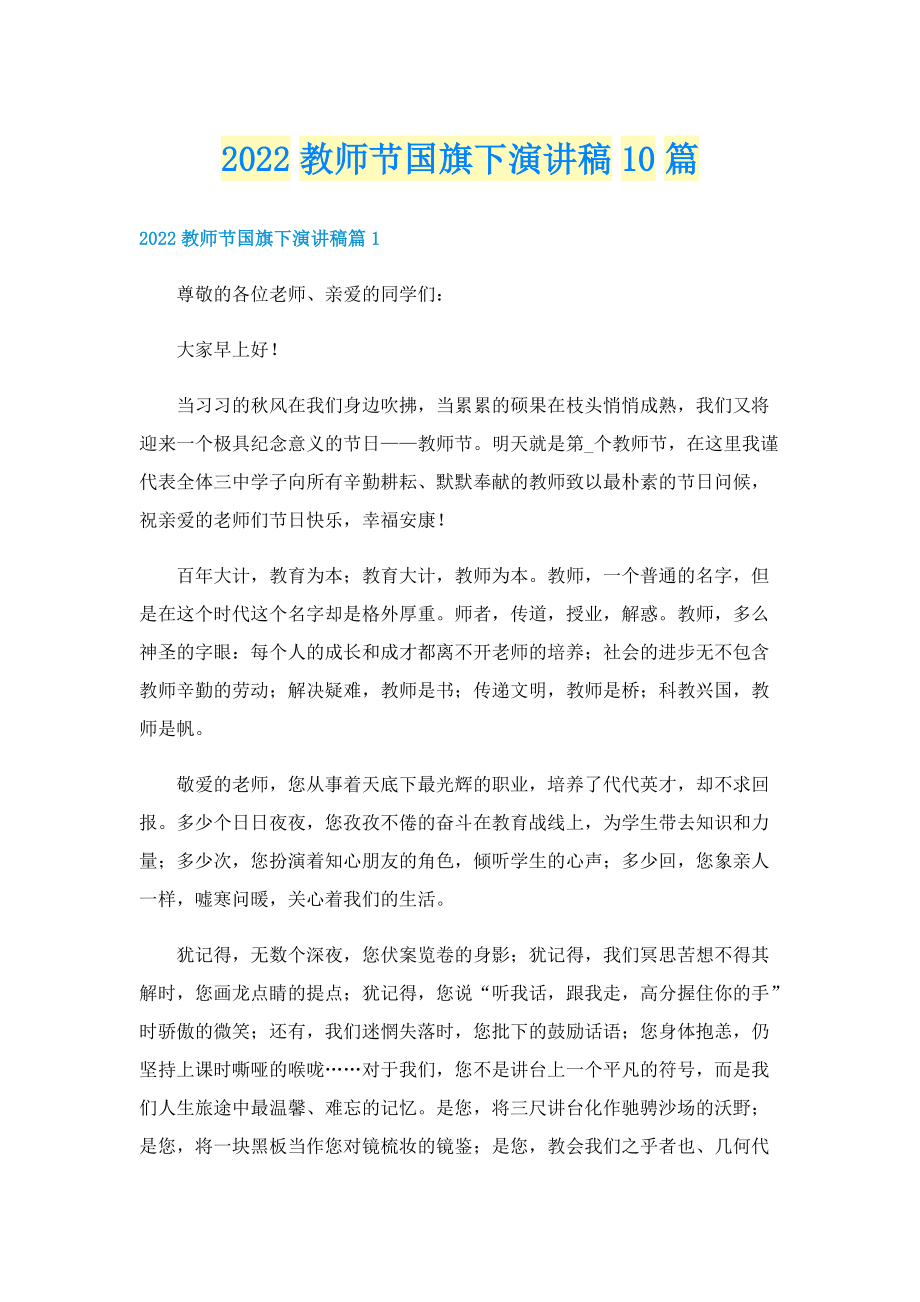 2022教师节国旗下演讲稿10篇.doc_第1页