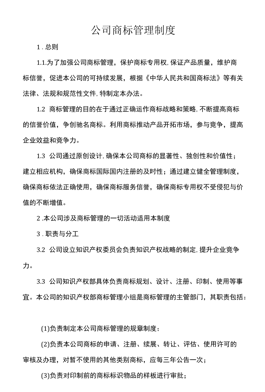 公司商标管理制度.docx_第1页