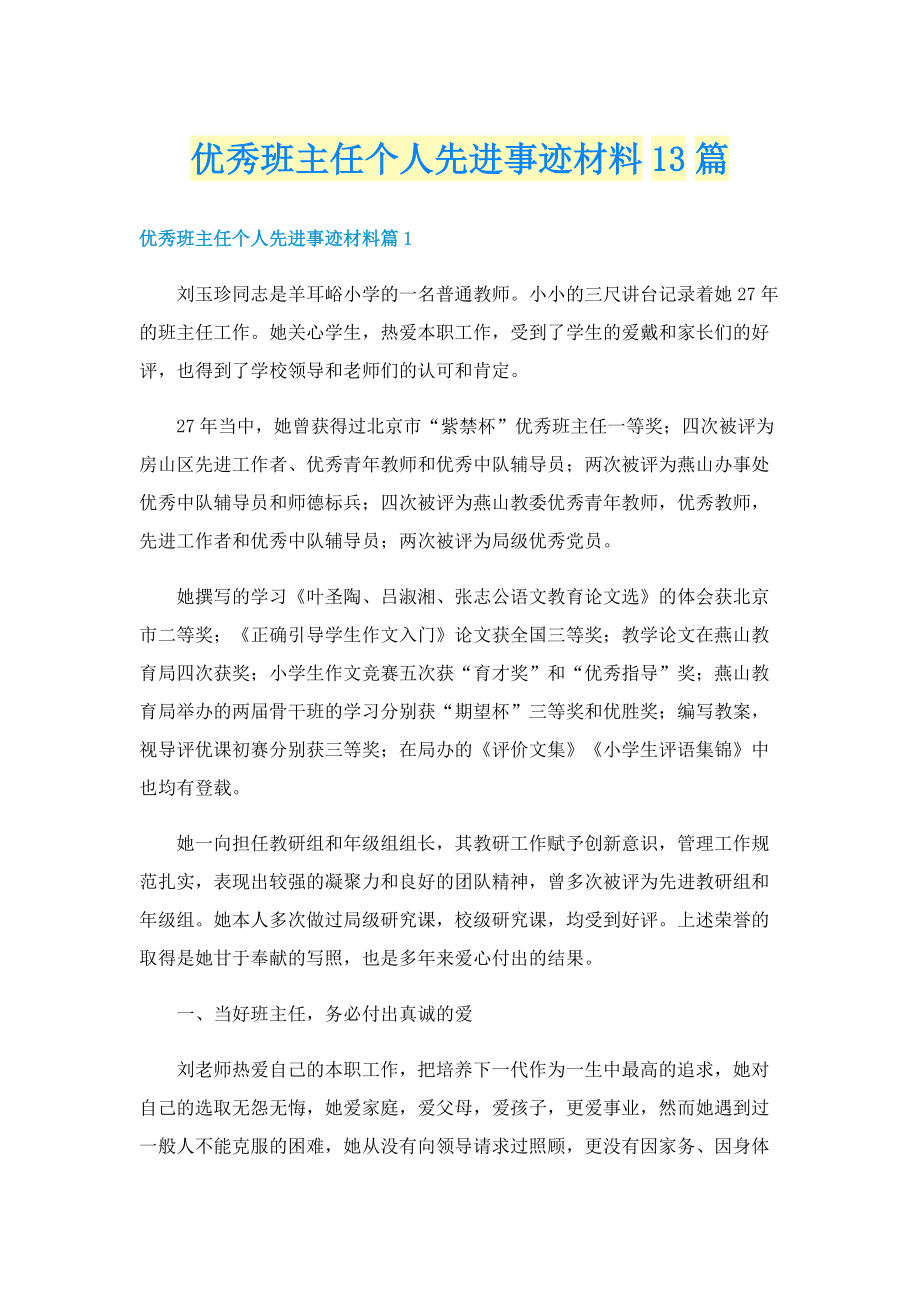 优秀班主任个人先进事迹材料13篇.doc_第1页