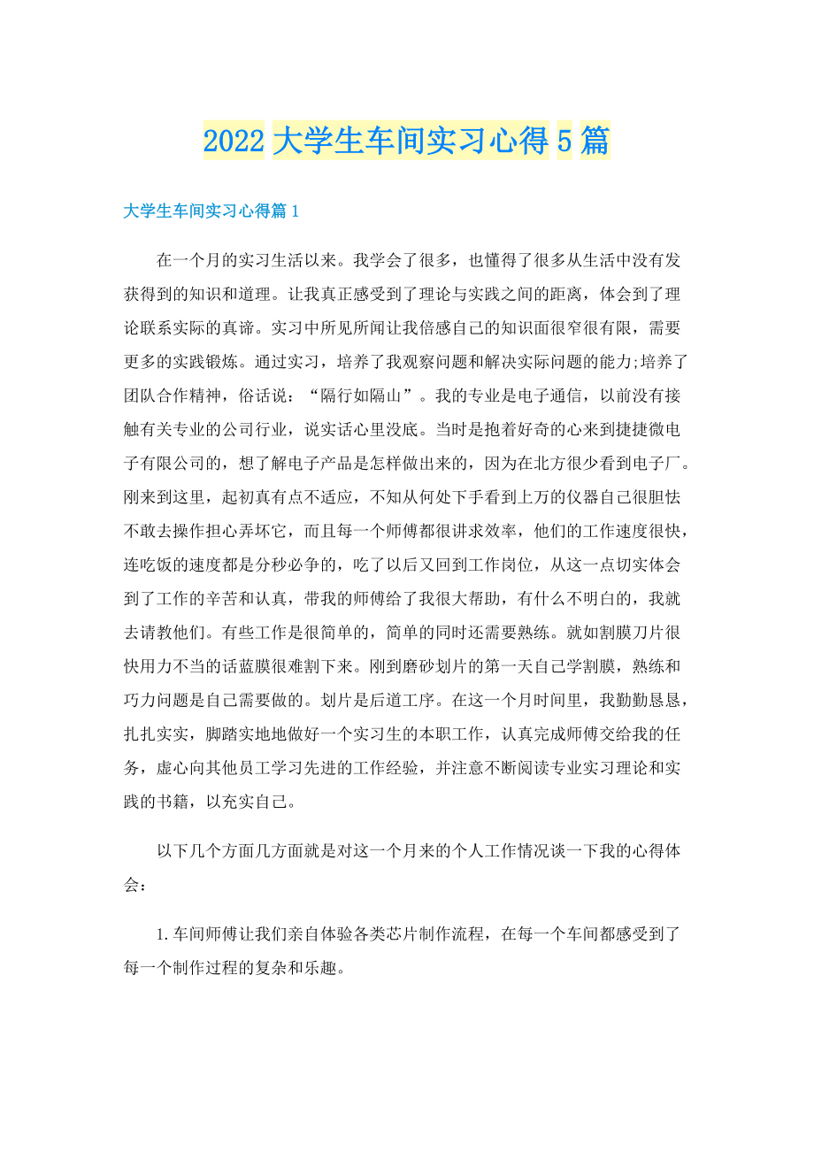 2022大学生车间实习心得5篇.doc_第1页