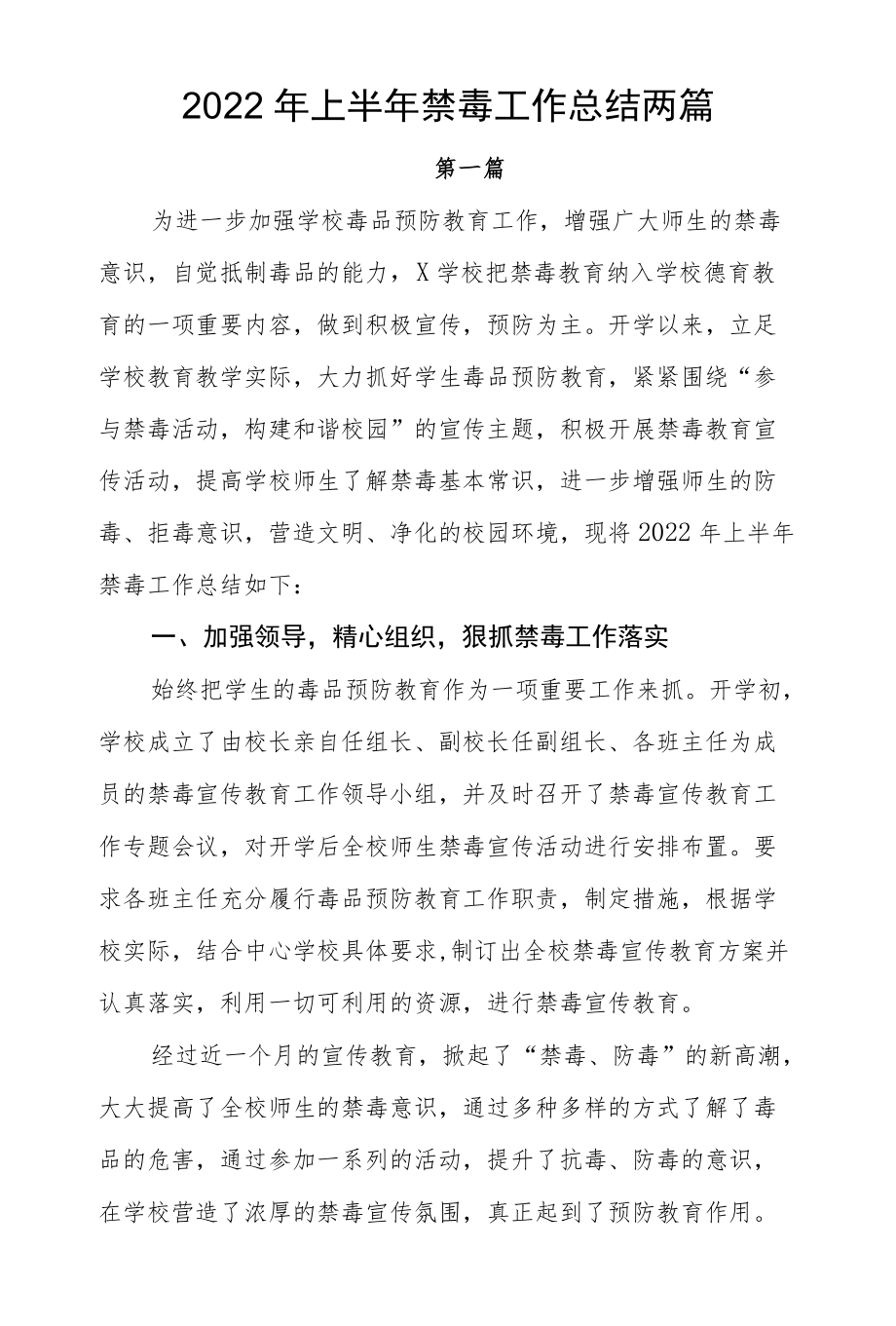 2022上半禁毒工作总结两篇.docx_第1页