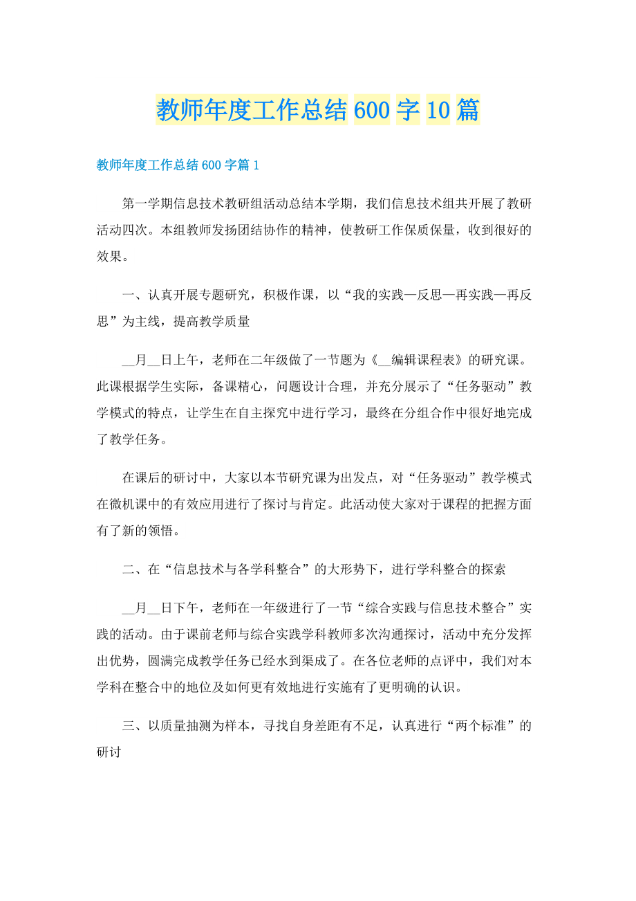 教师年度工作总结600字10篇.doc_第1页