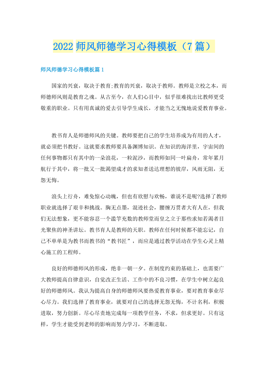 2022师风师德学习心得模板（7篇）.doc_第1页