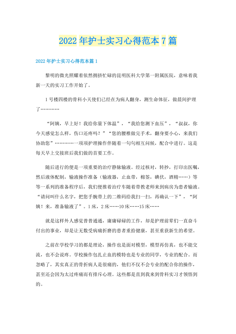 2022年护士实习心得范本7篇.doc_第1页