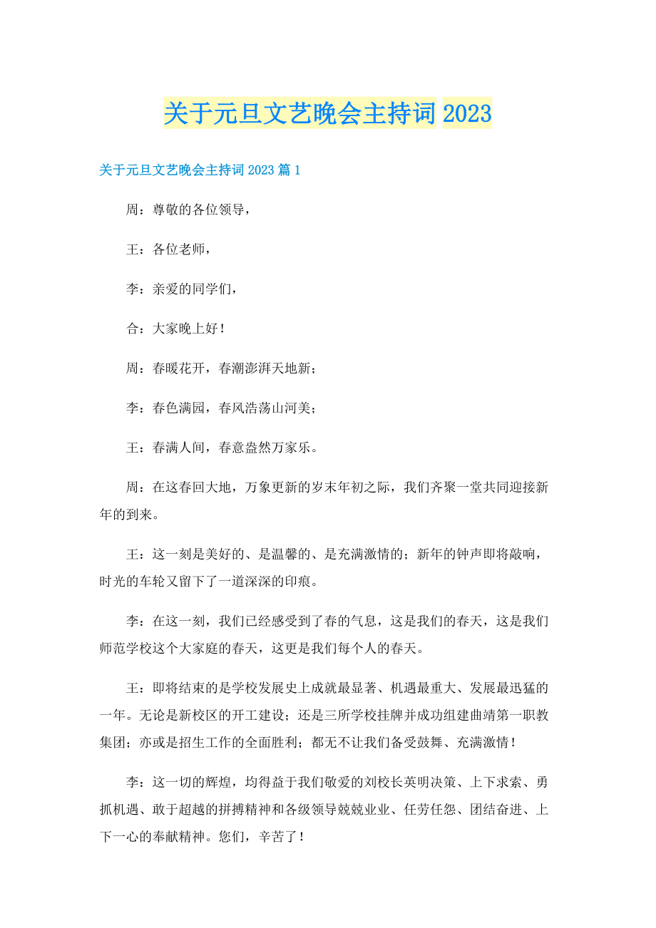 关于元旦文艺晚会主持词2023.doc_第1页