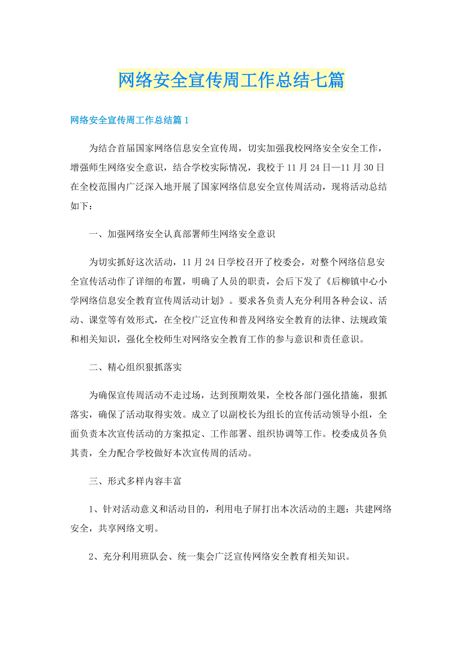 网络安全宣传周工作总结七篇.doc_第1页