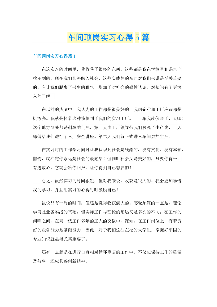 车间顶岗实习心得5篇.doc_第1页