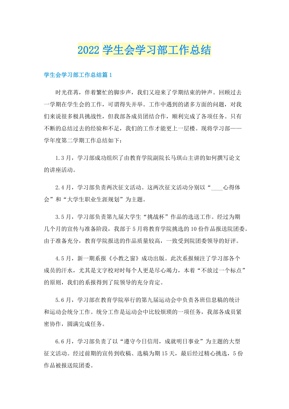 2022学生会学习部工作总结.doc_第1页