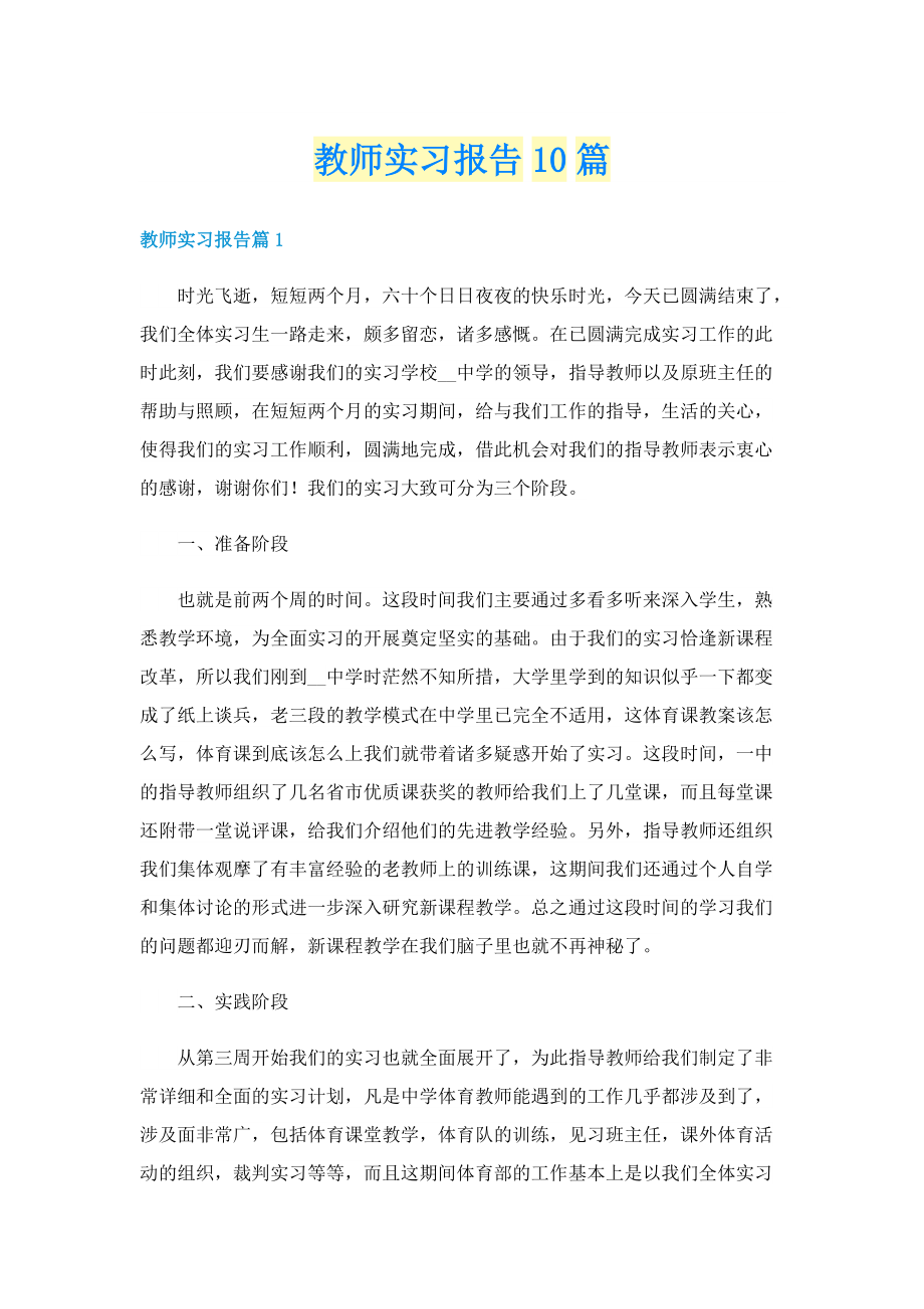 教师实习报告10篇.doc_第1页