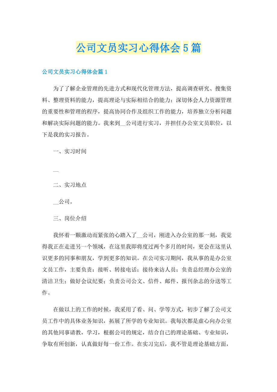 公司文员实习心得体会5篇.doc_第1页