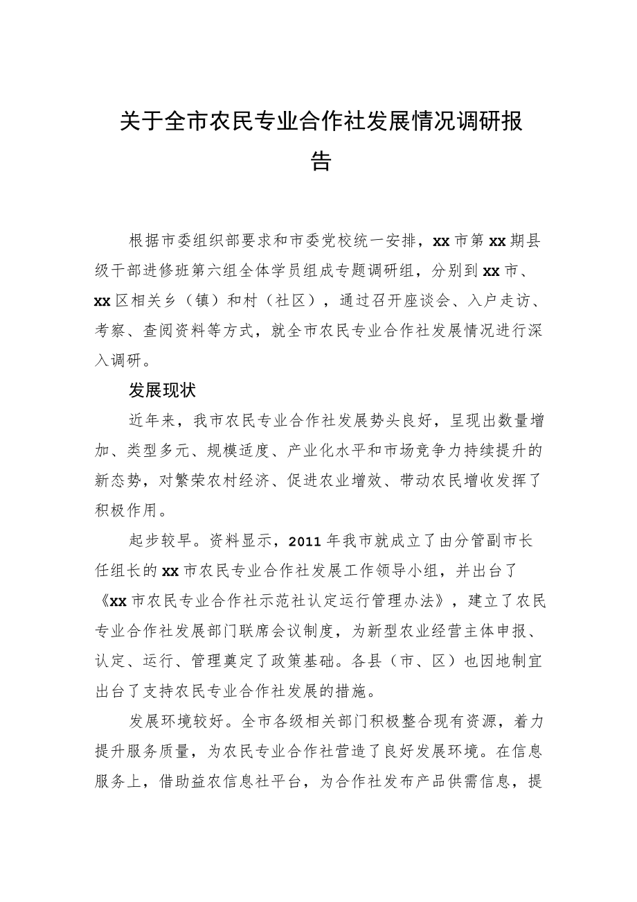 关于全市农民专业合作社发展情况调研报告.docx_第1页